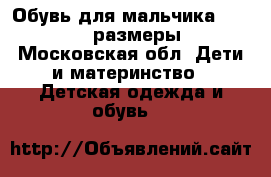 Обувь для мальчика 22,25,24 размеры - Московская обл. Дети и материнство » Детская одежда и обувь   